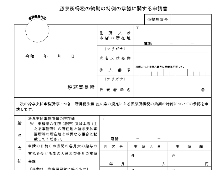 源泉所得税の納期の特例の申請タイミングによるまとめ納付の開始時期の違い 宮本会計事務所 滋賀県草津市 税理士